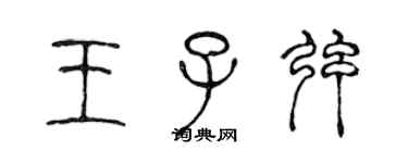 陳聲遠王子弦篆書個性簽名怎么寫