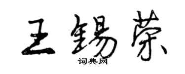 曾慶福王錫榮行書個性簽名怎么寫
