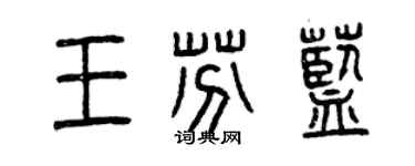 曾慶福王芬藍篆書個性簽名怎么寫