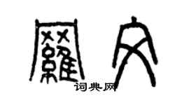 曾慶福羅文篆書個性簽名怎么寫