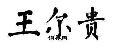 翁闓運王爾貴楷書個性簽名怎么寫