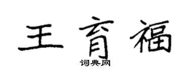 袁強王育福楷書個性簽名怎么寫