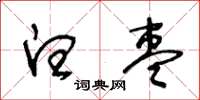 王冬齡白棗草書怎么寫