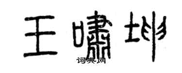 曾慶福王嘯坤篆書個性簽名怎么寫