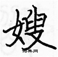 駱恆光寫的硬筆楷書嫂