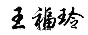 胡問遂王福玲行書個性簽名怎么寫