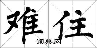 翁闓運難住楷書怎么寫