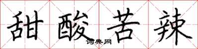 荊霄鵬甜酸苦辣楷書怎么寫