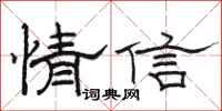 駱恆光情信隸書怎么寫