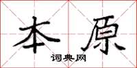 袁強本原楷書怎么寫
