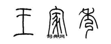 陳墨王家秀篆書個性簽名怎么寫
