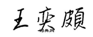 王正良王奕頗行書個性簽名怎么寫
