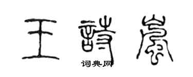 陳聲遠王詩嵐篆書個性簽名怎么寫