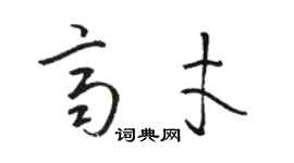 駱恆光齊才草書個性簽名怎么寫