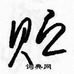 駱恆光寫的硬筆草書貯