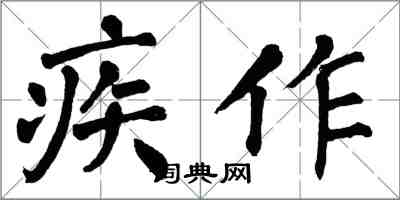 翁闓運疾作楷書怎么寫