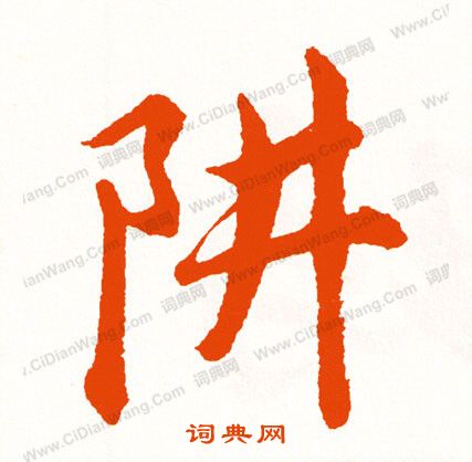綸草書書法_綸字書法_草書字典