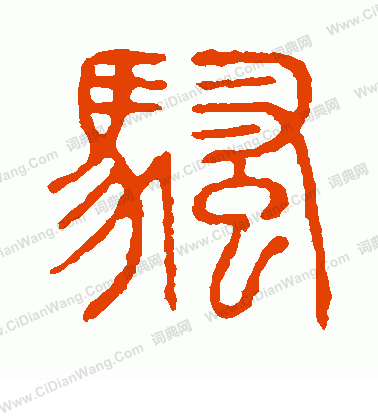 說文解字寫的騷