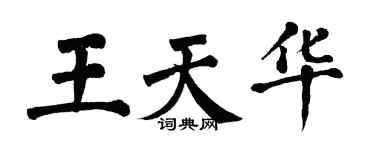 翁闓運王天華楷書個性簽名怎么寫