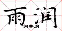 周炳元雨潤楷書怎么寫
