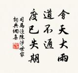 從善如順流,去惡如探湯。 詩詞名句