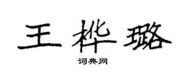 袁強王樺璐楷書個性簽名怎么寫