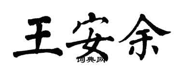 翁闓運王安余楷書個性簽名怎么寫