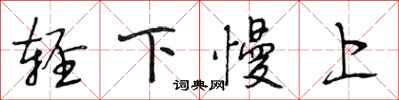 段相林輕下慢上行書怎么寫