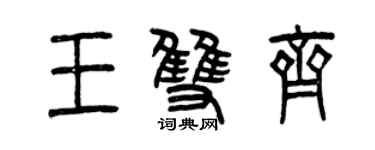 曾慶福王雙齊篆書個性簽名怎么寫
