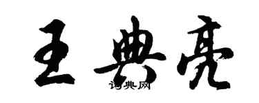 胡問遂王典亮行書個性簽名怎么寫