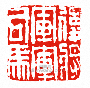 “後將軍軍司馬”篆刻印章