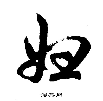 忑的成語_帶忑字的成語_忑的成語有哪些