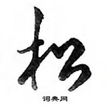 鄧散木寫的硬筆行書松