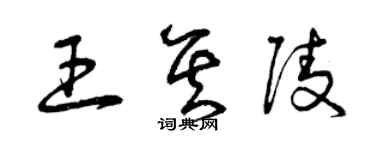 曾慶福王其陵草書個性簽名怎么寫