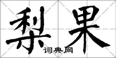 翁闓運梨果楷書怎么寫