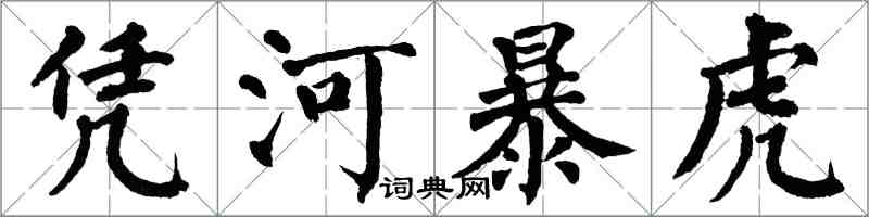 翁闓運憑河暴虎楷書怎么寫