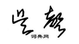 朱錫榮吳聲草書個性簽名怎么寫