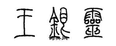 陳墨王銀靈篆書個性簽名怎么寫