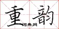 田英章重韻楷書怎么寫