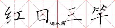 黃華生紅日三竿楷書怎么寫