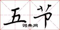 周炳元五節楷書怎么寫