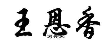 胡問遂王恩香行書個性簽名怎么寫