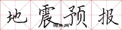 田英章地震預報楷書怎么寫