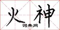 何伯昌火神楷書怎么寫