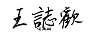 王正良王志歡行書個性簽名怎么寫