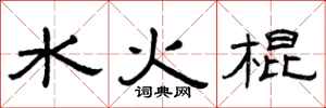 曾慶福水火棍隸書怎么寫