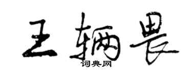 曾慶福王輛畏行書個性簽名怎么寫