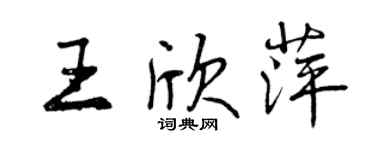 曾慶福王欣萍行書個性簽名怎么寫