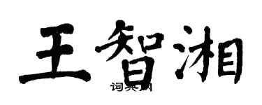 翁闓運王智湘楷書個性簽名怎么寫