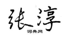 曾慶福張淳行書個性簽名怎么寫